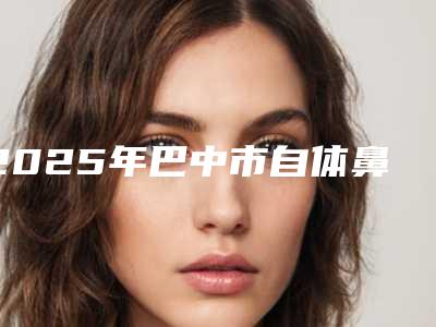 2025年巴中市自体鼻中隔软骨隆鼻专业整形项目价格表(巴中市自体鼻中隔软骨隆鼻手术费用多少)