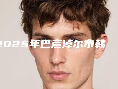 2025年巴彦淖尔市韩国额头整形正规吗价格表一览(巴彦淖尔市韩国额头整形术一般多少钱一次)