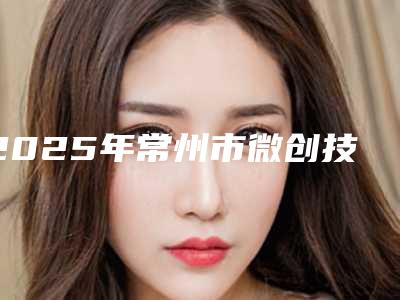 2025年常州市微创技术植牙医院排名榜前十位哪几家好-常州市微创技术植牙口腔医院