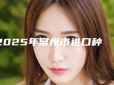 2025年常州市进口种植牙医院排行榜前十名靠谱发布-常州市进口种植牙口腔医院