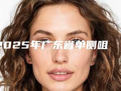 2025年广东省单侧咀嚼歪脸矫正医院排行榜前十名名单种草-广东省单侧咀嚼歪脸矫正口腔医院