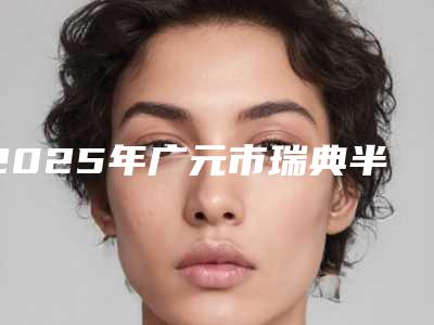 2025年广元市瑞典半口种植牙价格表强势曝光一览-广元市瑞典半口种植牙均价为:168099元