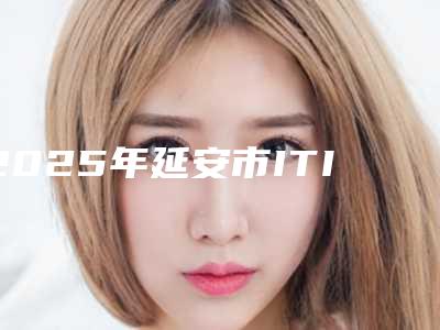 2025年延安市ITI亲水种植牙医院是哪些-延安市ITI亲水种植牙口腔医院