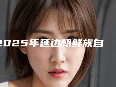 2025年延边朝鲜族自治州玻璃陶瓷牙套医院排名榜前十强专业推荐-延边朝鲜族自治州玻璃陶瓷牙套口腔医院