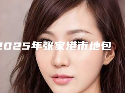 2025年张家港市地包天做种植牙收费明细2025版一览（张家港市地包天做种植牙手术得花多少钱）