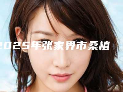 2025年张家界市桑植县玻尿酸注射丰卧蚕哪家整形医院效果好又便宜,张家界市桑植县玻尿酸注射丰卧蚕的整形医院