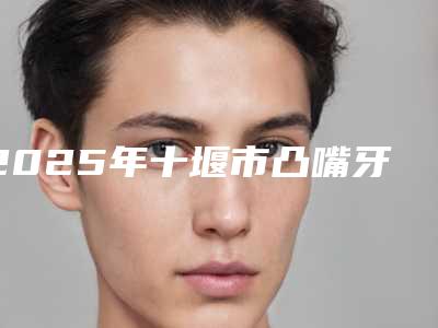 2025年十堰市凸嘴牙齿矫正医院在榜清单前10强墙裂安利-湖北十堰品冠口腔门诊部口碑良好