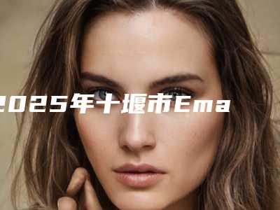 2025年十堰市Emax牙贴面价格(价目)表项目详情-十堰市Emax牙贴面手术费用及术后护理方式