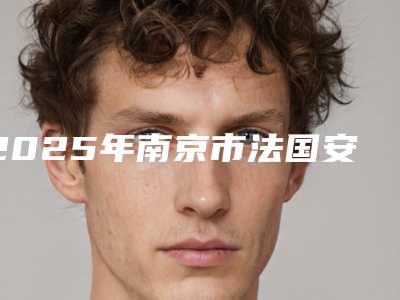 2025年南京市法国安卓健种植牙医院排行前10位评选结果公布-南京市法国安卓健种植牙口腔医院