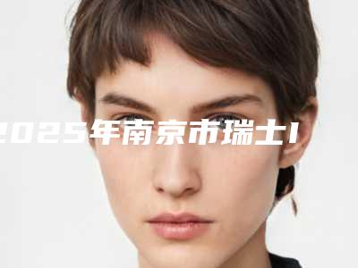 2025年南京市瑞士ITI种植牙收费标准 详细价格表清单-南京市瑞士ITI种植牙均价为:29711元