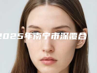 2025年南宁市深覆合不戴牙套矫正医院综合实力top10口碑排名实力突出-南宁象雅口腔门诊部正规靠谱机构入围