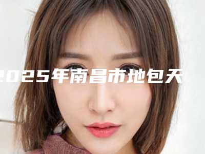 2025年南昌市地包天牙齿矫正手术医院前十名排行榜抢鲜看-南昌大白象口腔网友力推