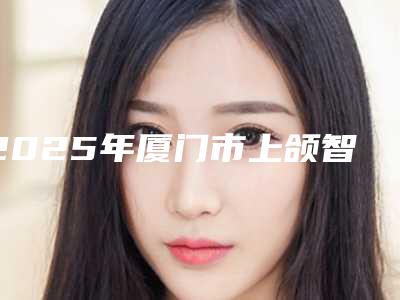 2025年厦门市上颌智齿拔牙价格表(费用)手术最新版（厦门市上颌智齿拔牙手术费用具体多少）
