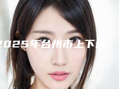 2025年台州市上下颌智齿正位拔除医院排行十强正规人气机构-台州市上下颌智齿正位拔除口腔医院