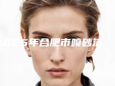 2025年合肥市喷砂洁牙失败医院排行走访盘点-合肥市喷砂洁牙失败口腔医院