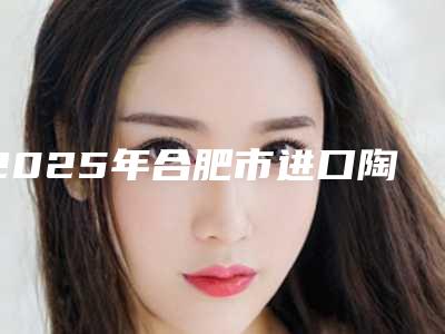 2025年合肥市进口陶瓷自锁矫正价位表惊喜爆出