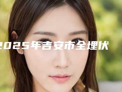 2025年吉安市全埋伏阻生智齿价格价位表人气种草-吉安市全埋伏阻生智齿大致价位