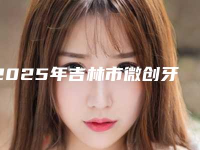刘晶整形医生-四川省刘晶医生做鼻翼缩小手术实力不断上升