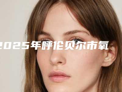 2025年呼伦贝尔市氧化铝全瓷冠医院上榜名单惊喜上线-呼伦贝尔市氧化铝全瓷冠口腔医院