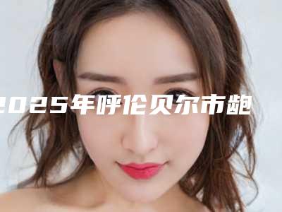 2025年呼伦贝尔市龅牙手术矫正医院上榜名单前十佳实力对抗-呼伦贝尔市龅牙手术矫正口腔医院