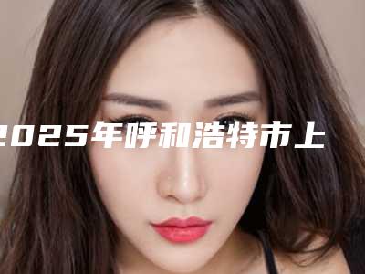 2025年呼和浩特市上槽牙外翻医院排名强势出炉-呼和浩特万博口腔门诊部便宜又好的口碑医生选它