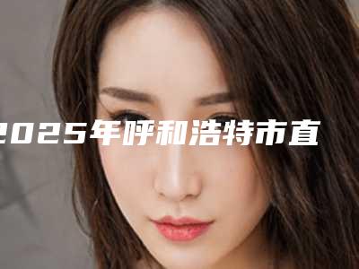 2025年呼和浩特市直丝矫正2025价格表爆出-呼和浩特市直丝矫正均价为:6999元
