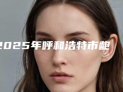 2025年呼和浩特市龅牙正颌手术医院排名榜十强靠谱推荐-呼和浩特市龅牙正颌手术口腔医院