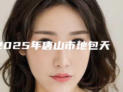 2025年唐山市地包天拔牙矫正医院上榜名单哪几个效果好-唐山市地包天拔牙矫正口腔医院