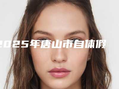 2025年唐山市自体假体隆胸医院排名榜前十位较好的是哪个(唐山路北区北新西道紫水仙医疗美容诊所医生人气高)