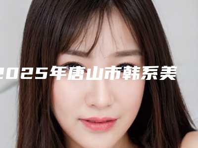 2025年唐山市韩系美格真医院供你选择-河北唐山壹颗芽口腔门诊部口碑出色有资质