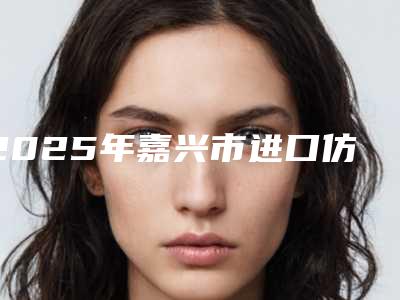 2025年嘉兴市进口仿生牙复合瓷贴面医院排名技术整合-嘉兴盛丽君牙科持续更新中