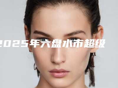 2025年六盘水市超级热玛吉除皱排行十强快速查看(六盘水市超级热玛吉除皱整形医院)