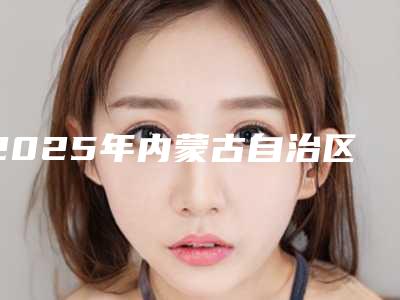 2025年内蒙古自治区冷冻去疤痕整形医院排名榜top10哪里靠谱