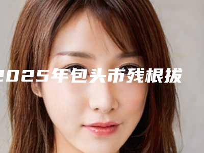 2025年包头市残根拔牙医院排名榜TOP10纷纷入围-包头王慧口腔诊所价格费用爆出