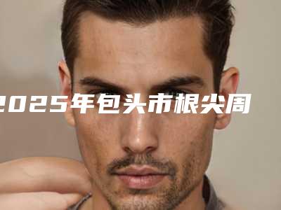 2025年包头市根尖周炎医院排名榜前十佳综合名单盘点-包头王伟口腔诊所口碑人气汇总
