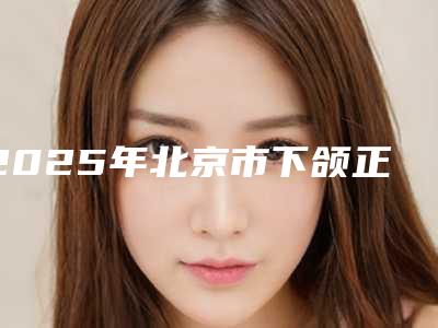 2025年北京市下颌正位萌出智齿拔除医院口碑榜前十佳推荐-北京佳晨瑞冠口腔门诊部人气口碑高出圈