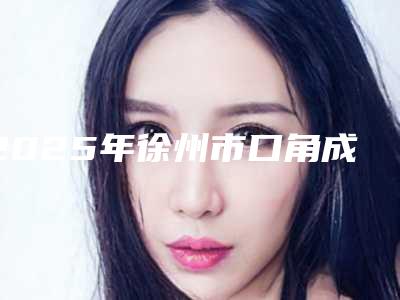 2025年徐州市口角成型整形医院排名热门盘点