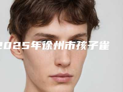2025年徐州市孩子雀斑去除医院上榜名单前十强测评结果出(徐州云龙予美医疗美容整形诊所技术优势介绍)