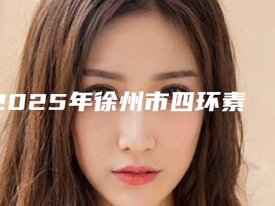 2025年徐州市四环素牙用冷光美白医院排名榜TOP10深刻了解-徐州美奥口腔(牌楼店)好评不贵