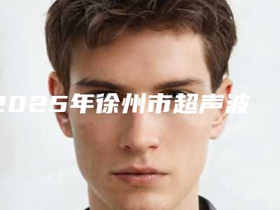 2025年徐州市超声波洗牙口腔科价格表(价目)曝光-徐州市超声波洗牙均价为:178元