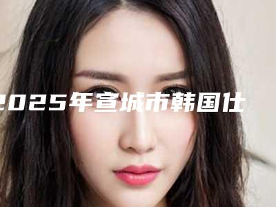 2025年宣城市韩国仕诺康种植体医院排名榜前十名名单发布-宣城市韩国仕诺康种植体口腔医院