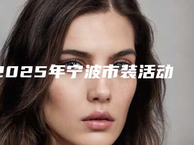2025年宁波市装活动牙价格收费表在线免费咨询(宁波市装活动牙费用和效果)