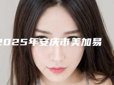 2025年安庆市美加易齐隐形牙套矫正2025价格明细表展示-安庆市美加易齐隐形牙套矫正均价为:44392元