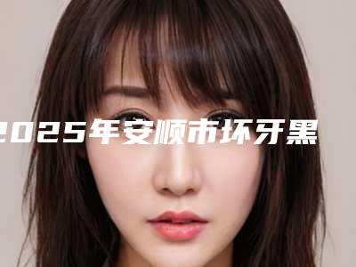 南通市睑内翻矫正手术医生排行真不错-邢元龙医生实力赞