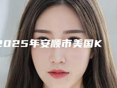 2025年安顺市美国KAVA种植牙医院在榜清单十强独家公布-安顺市美国KAVA种植牙口腔医院