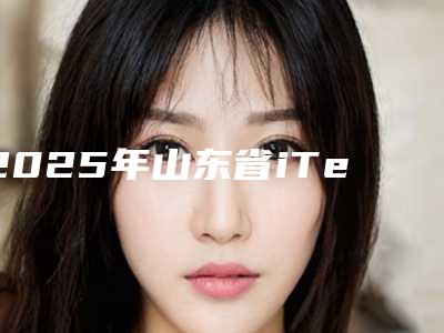 2025年山东省iTero口内扫描医院排名榜前十实力大比拼-山东省iTero口内扫描口腔医院