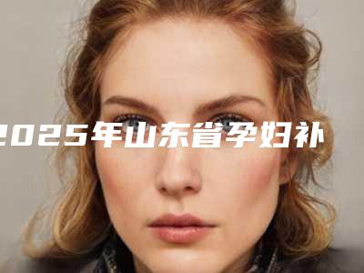 2025年山东省孕妇补牙窟窿医院口碑榜前10强全面汇总-济南铭德口腔诊所是当地热门医美