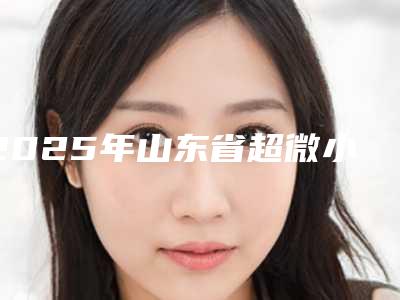 2025年山东省超微小气泡美容价格表新版呈现(山东省超微小气泡美容手术费用贵不贵)