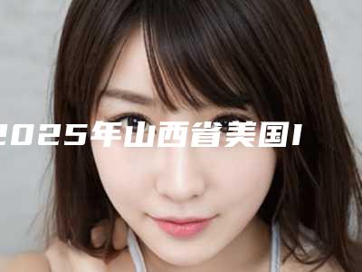 2025年山西省美国ICX种植牙医院排名前十强正规之选-山西省美国ICX种植牙口腔医院