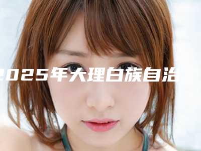 2025年大理白族自治州金属烤瓷冠医院排名十强大综合汇总-大理白族自治州金属烤瓷冠口腔医院